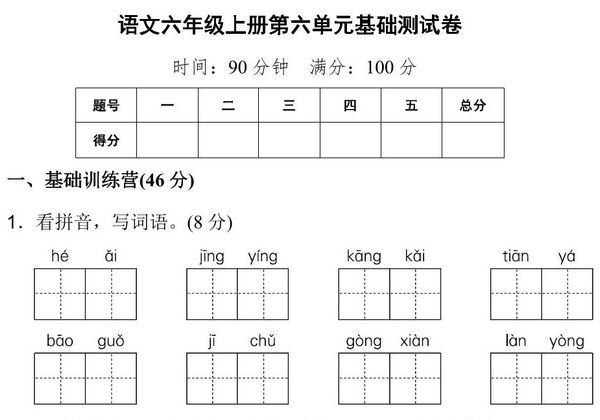六年级上册语文第六单元基础测试卷，8页PDF电子版-优学盒子