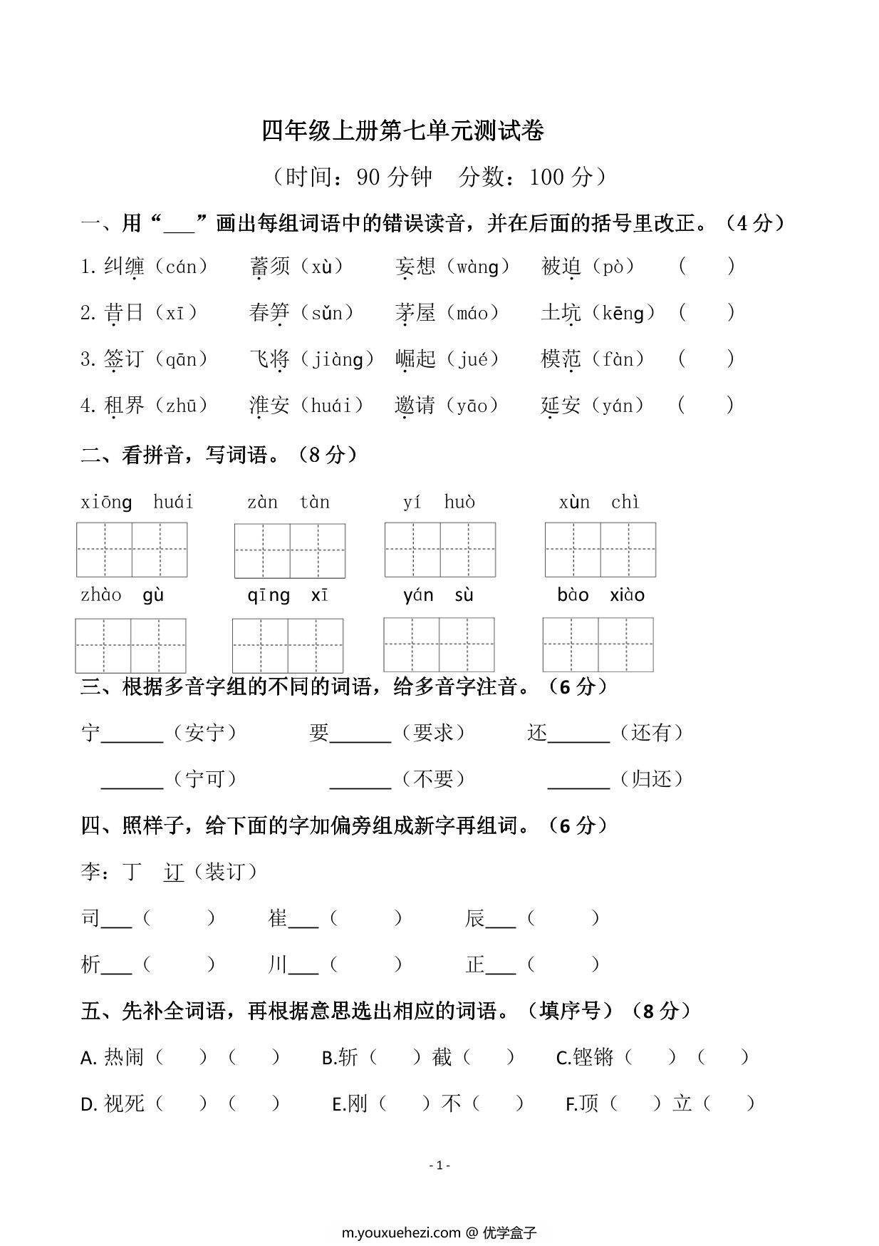 图片[1]-四年级上册语文第七单元检测试卷，6页PDF电子版-优学盒子