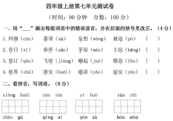 四年级上册语文第七单元检测试卷，6页PDF电子版-优学盒子