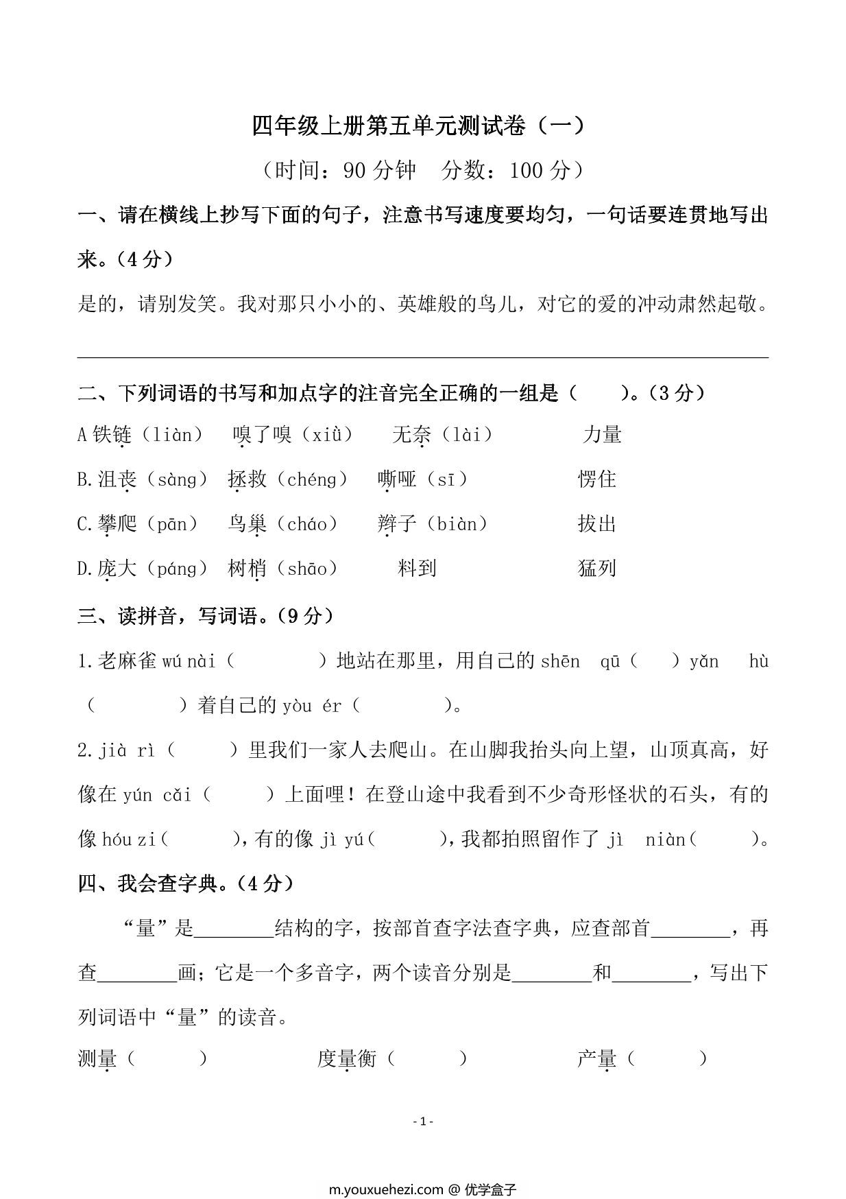 图片[1]-四年级上册语文第五单元检测试卷（一），6页PDF电子版-优学盒子