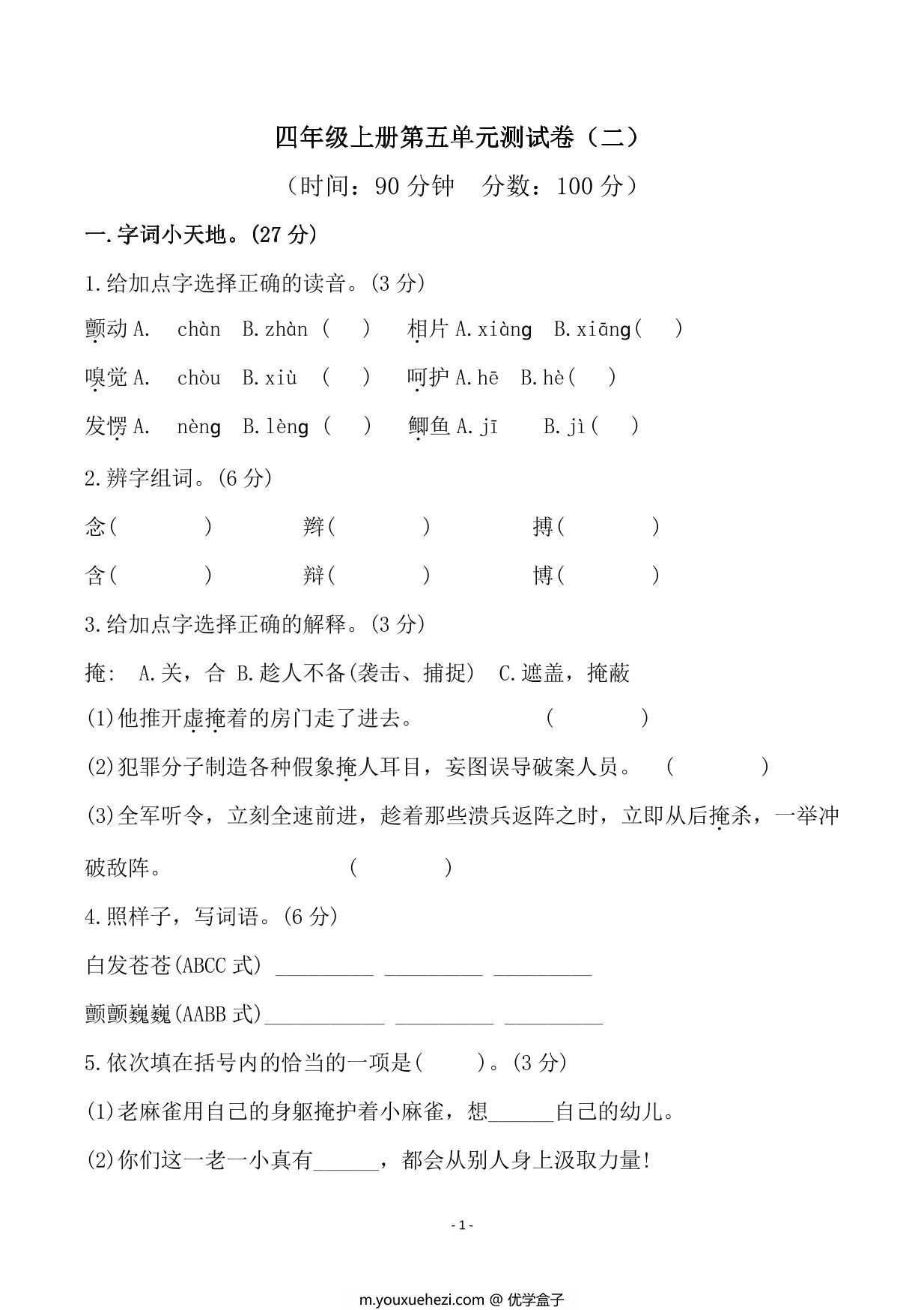 图片[1]-四年级上册语文第五单元检测试卷（二），7页PDF可打印-优学盒子
