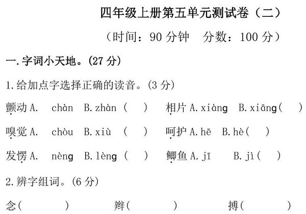 四年级上册语文第五单元检测试卷（二），7页PDF可打印-优学盒子