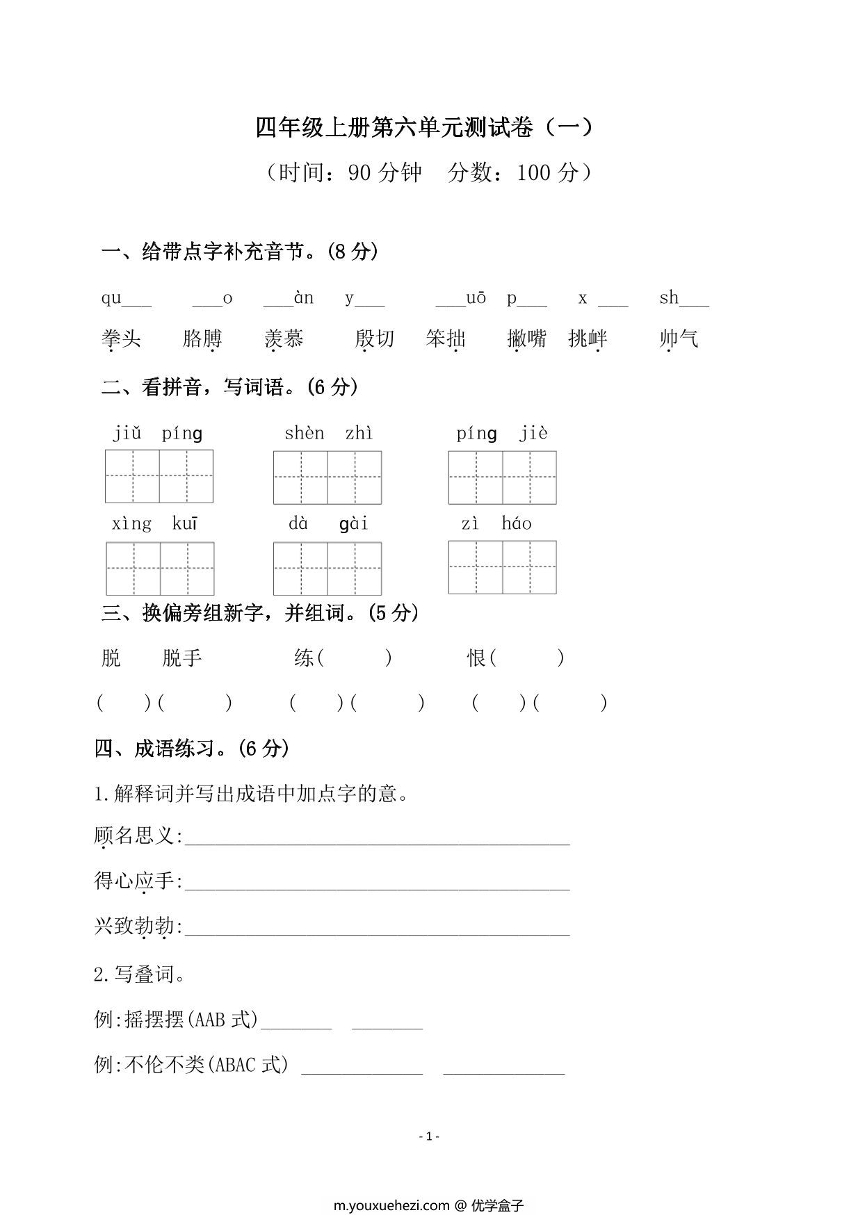 图片[1]-四年级上册语文第六单元检测试卷（一），6页PDF电子版-优学盒子