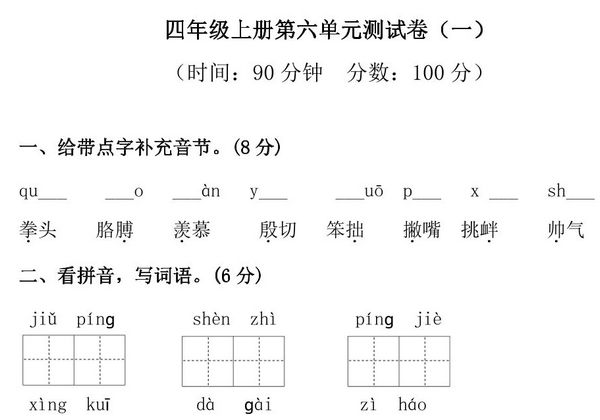 四年级上册语文第六单元检测试卷（一），6页PDF电子版-优学盒子