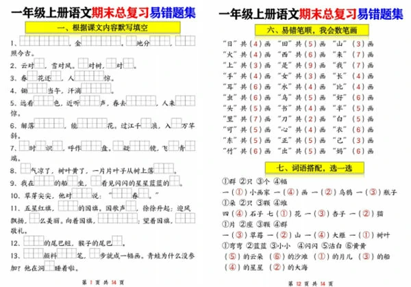 一年级语文上册期末总复习易错题集九大专项，14页PDF可打印-优学盒子