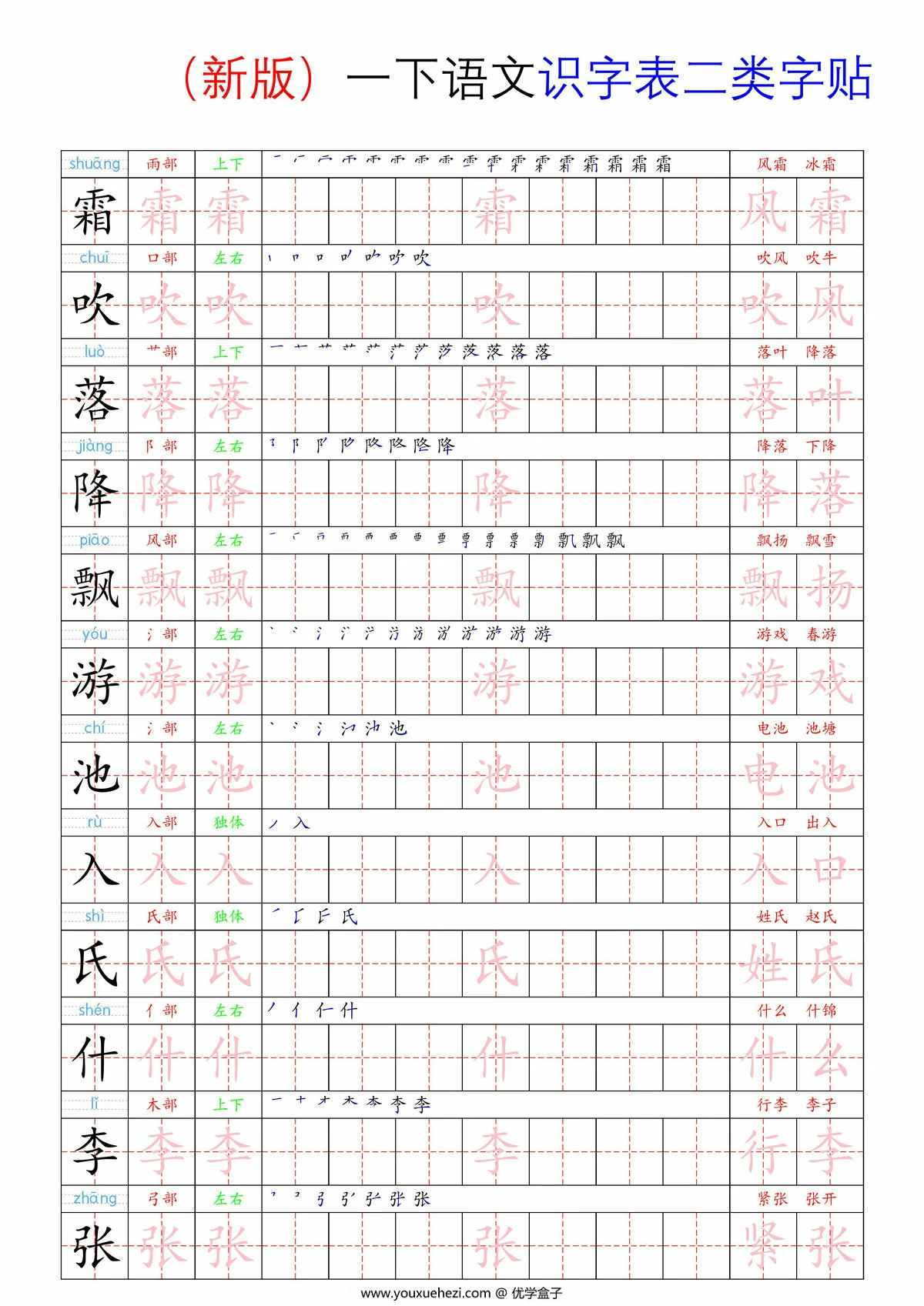 图片[1]-2025一年级下册语文识字表二类字贴，35页PDF电子版-优学盒子