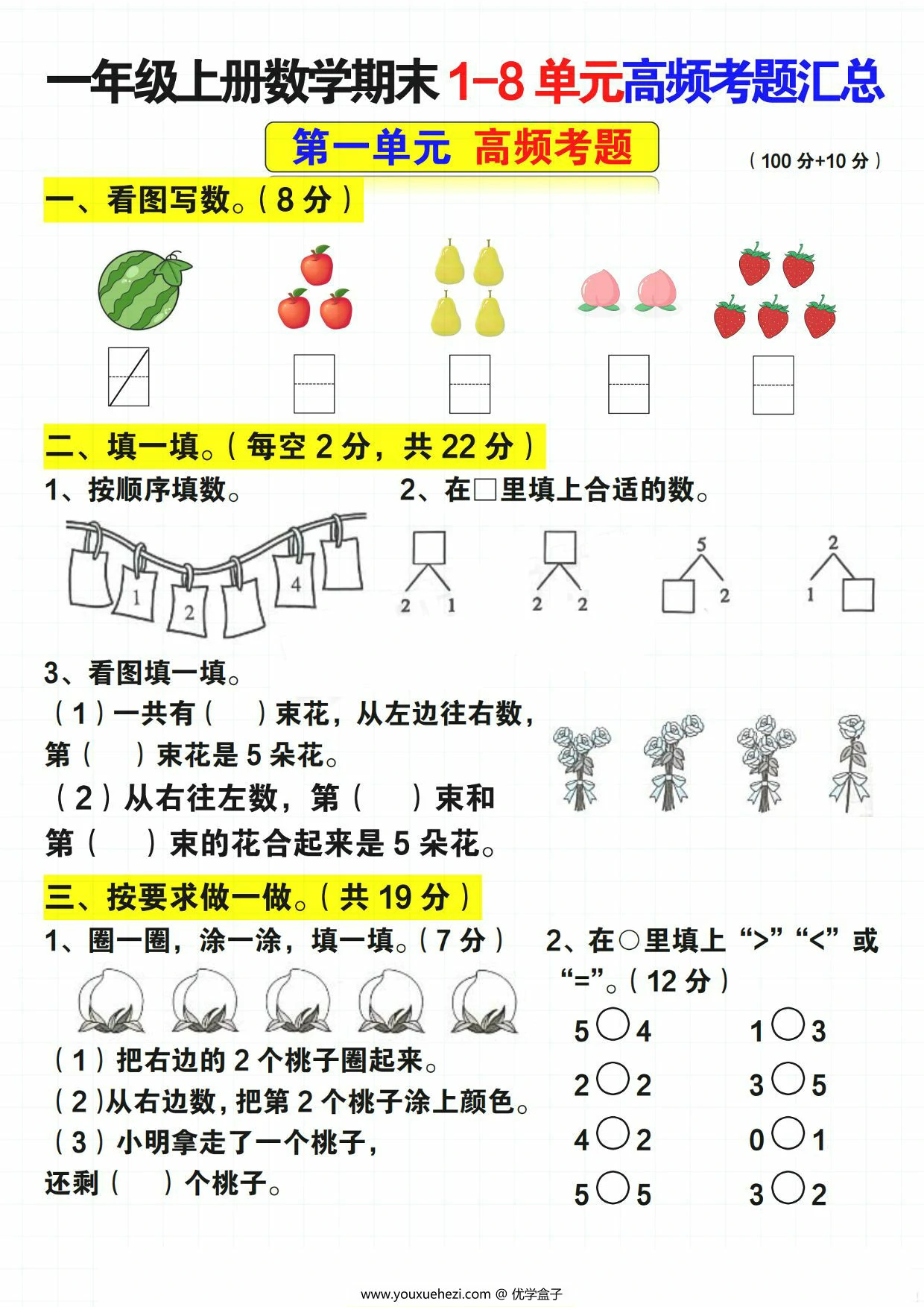 图片[1]-一年级上册数学期末1-8单元高频考题汇总（人教版），14页PDF可打印-优学盒子