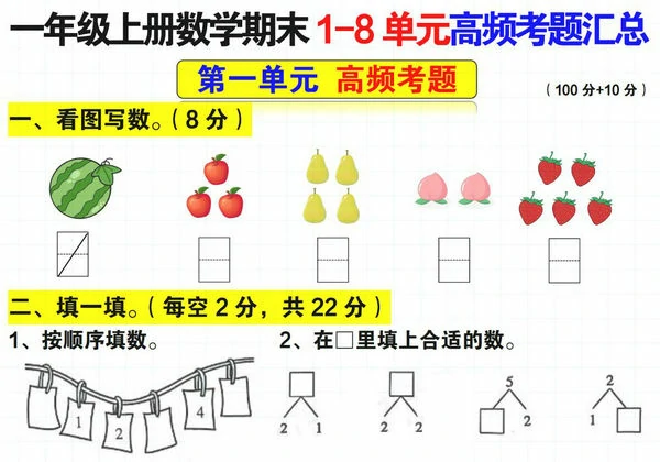一年级上册数学期末1-8单元高频考题汇总（人教版），14页PDF可打印-优学盒子