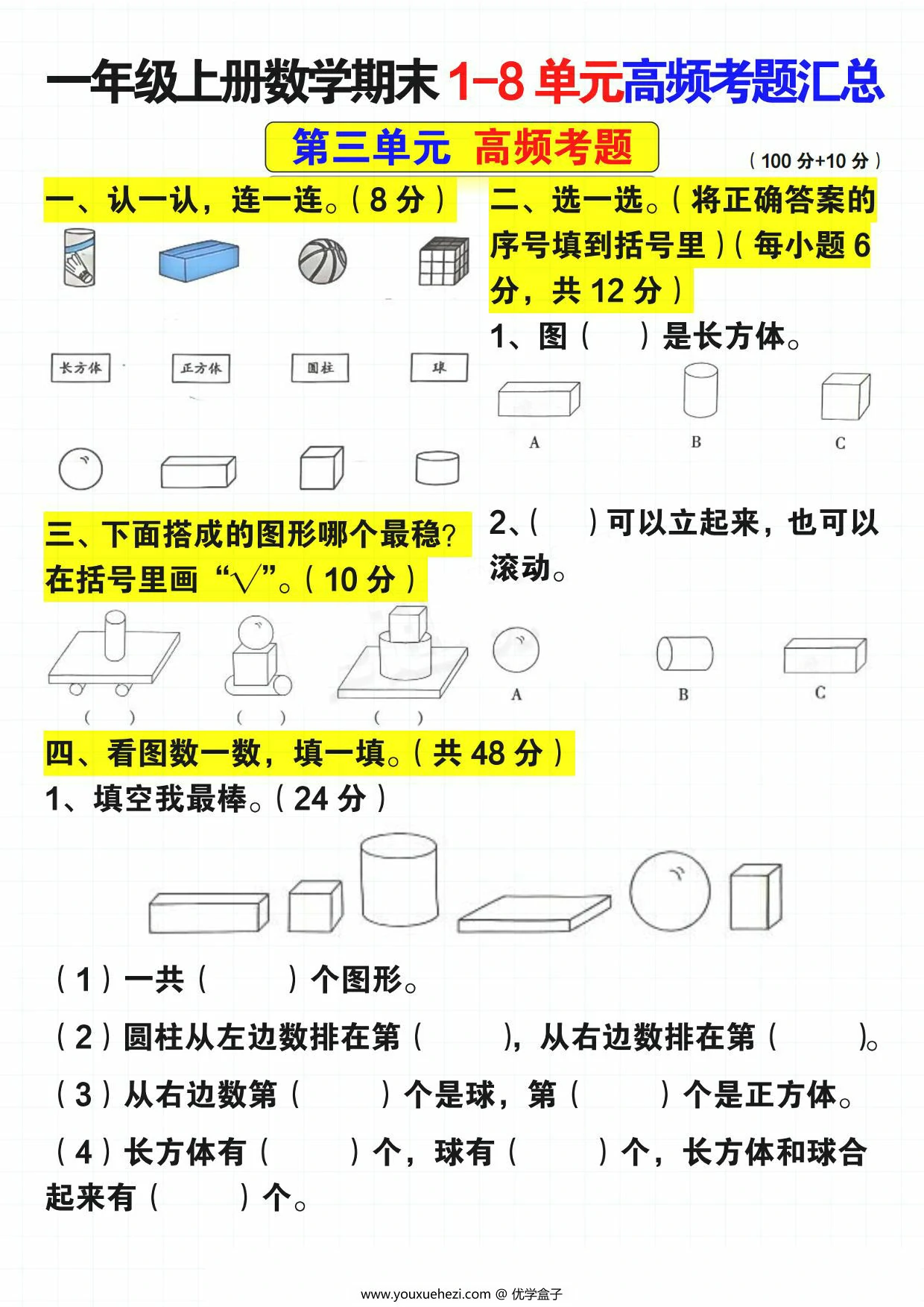 图片[2]-一年级上册数学期末1-8单元高频考题汇总（人教版），14页PDF可打印-优学盒子