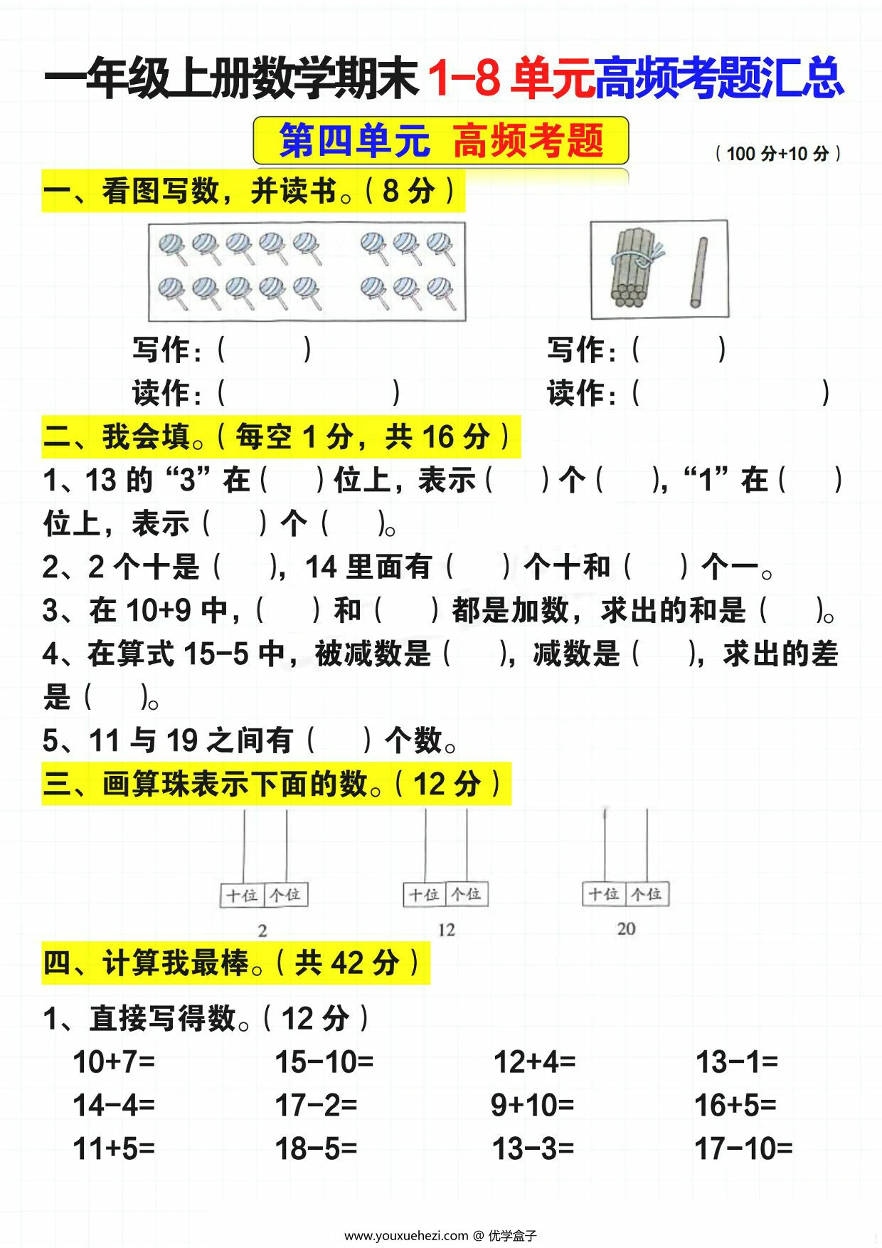 图片[3]-一年级上册数学期末1-8单元高频考题汇总（人教版），14页PDF可打印-优学盒子