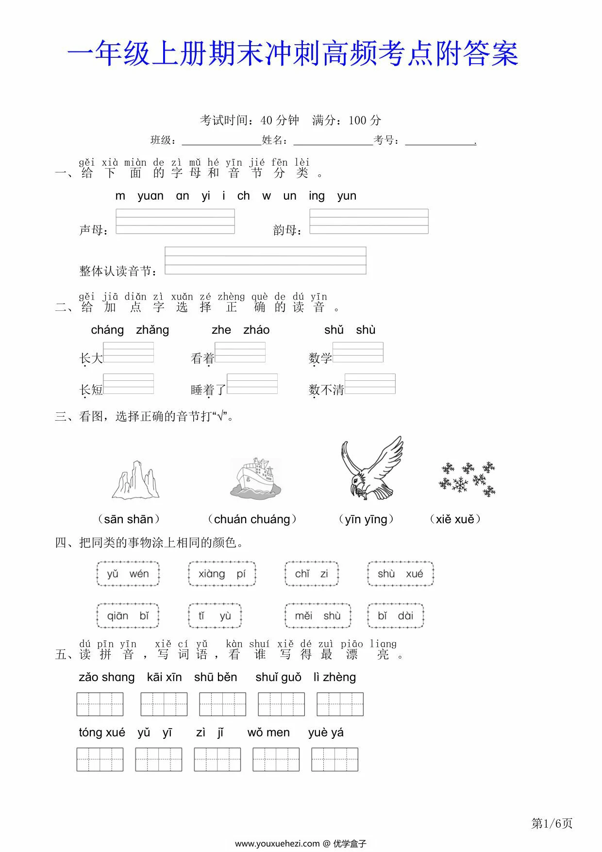 图片[1]-一年级上册期末冲刺高频考点附答案，6页PDF电子版-优学盒子