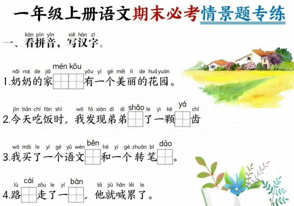 一年级上册语文期末必考情景题专练，7页PDF电子版-优学盒子