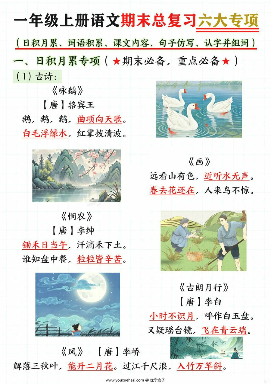图片[1]-一年级上册语文期末总复习六大专项，15页PDF电子版-优学盒子