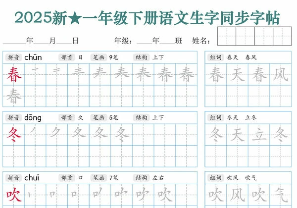 2025一年级下册语文生字同步字帖（笔顺组词）拼音部首笔画结构，34页PDF电子版-优学盒子