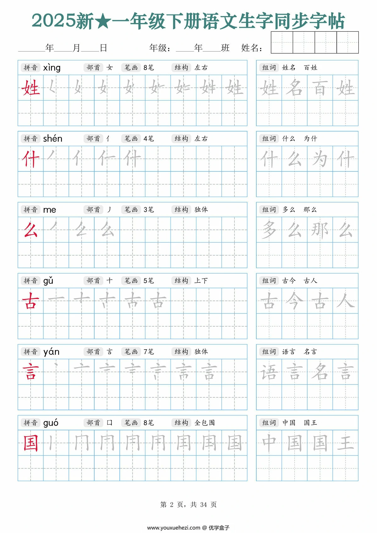 图片[2]-2025一年级下册语文生字同步字帖（笔顺组词）拼音部首笔画结构，34页PDF电子版-优学盒子