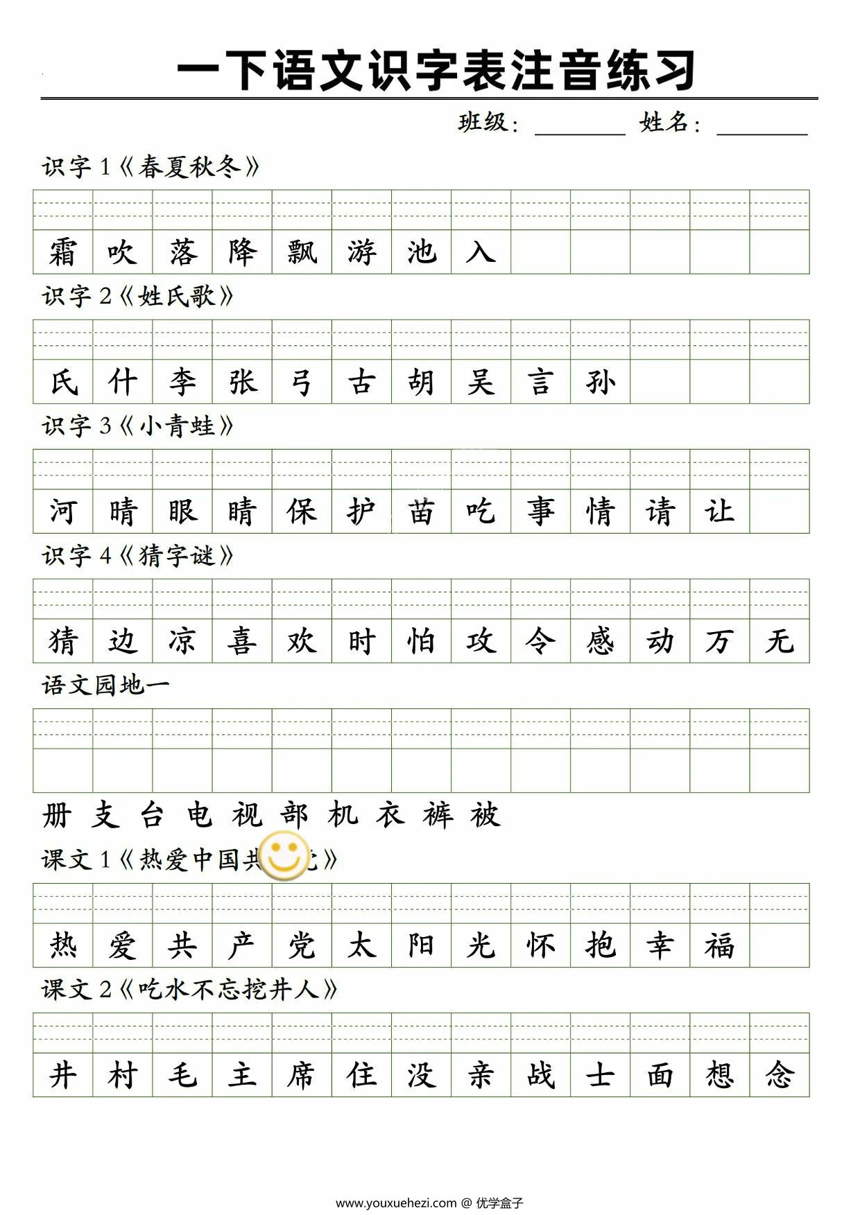 图片[1]-2025一年级下册语文识字表注音练习，5页PDF电子版-优学盒子