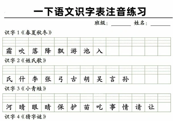 2025一年级下册语文识字表注音练习，5页PDF电子版-优学盒子