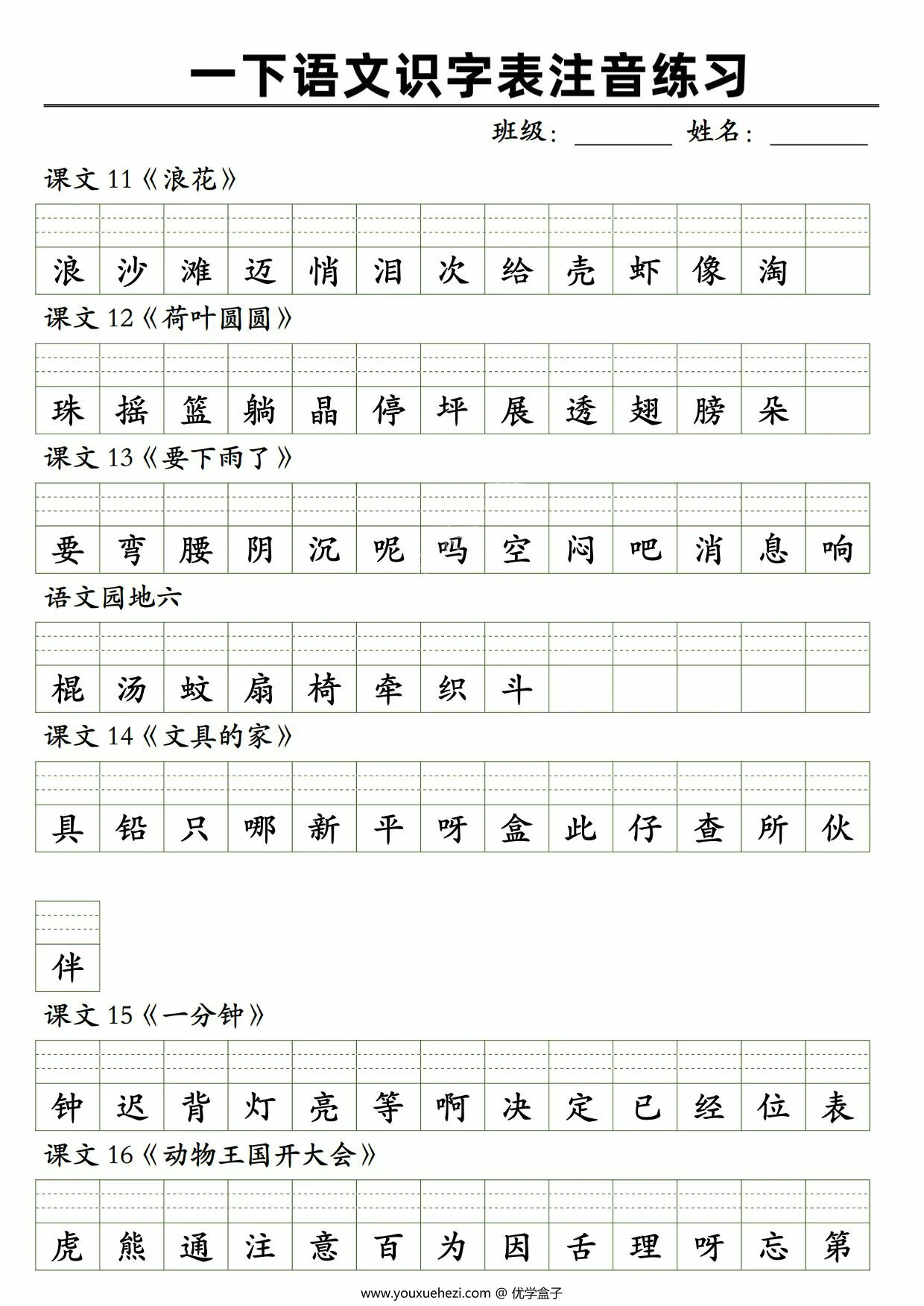 图片[2]-2025一年级下册语文识字表注音练习，5页PDF电子版-优学盒子
