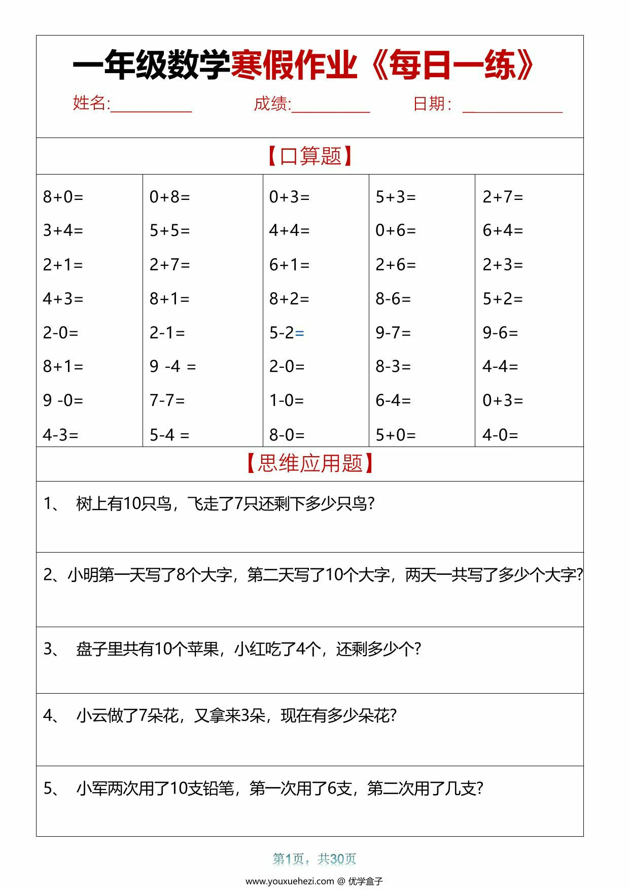 图片[1]-一年级数学寒假作业每日一练，30页PDF电子版-优学盒子