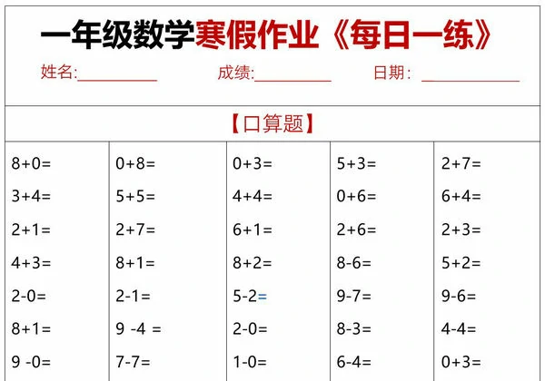 一年级数学寒假作业每日一练，30页PDF电子版-优学盒子