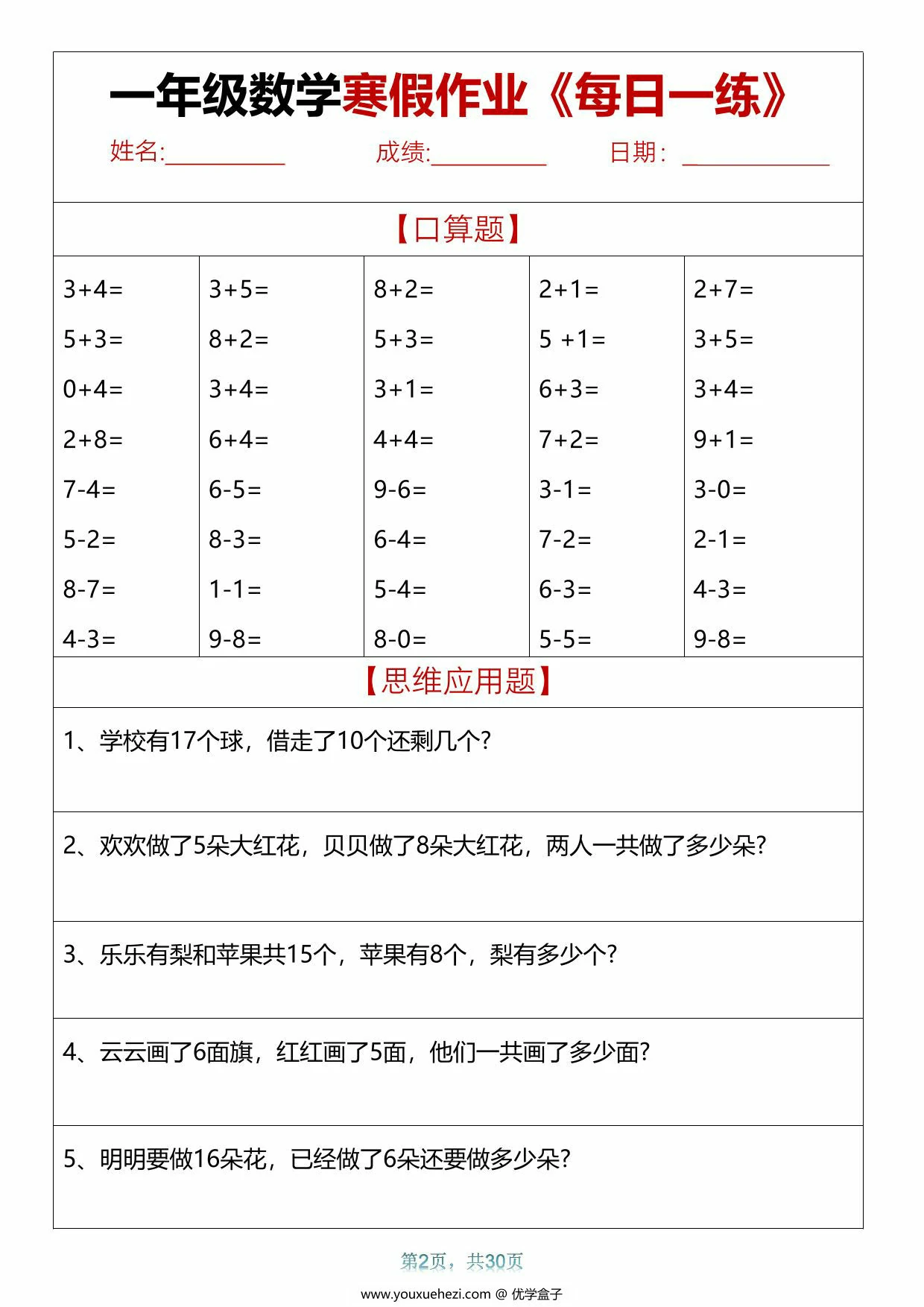 图片[2]-一年级数学寒假作业每日一练，30页PDF电子版-优学盒子