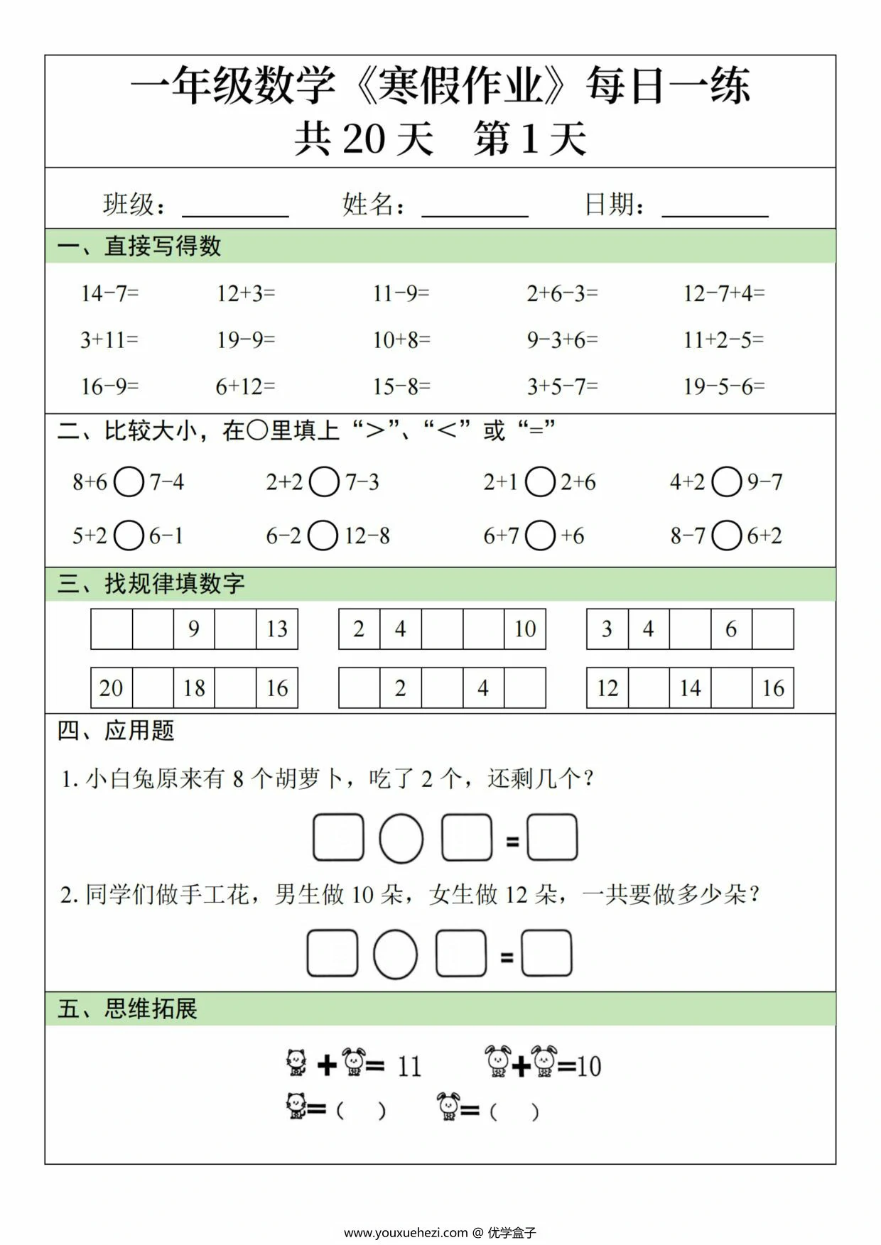 图片[1]-一年级数学寒假作业20天，20页PDF可打印-优学盒子