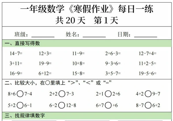 一年级数学寒假作业20天，20页PDF可打印-优学盒子