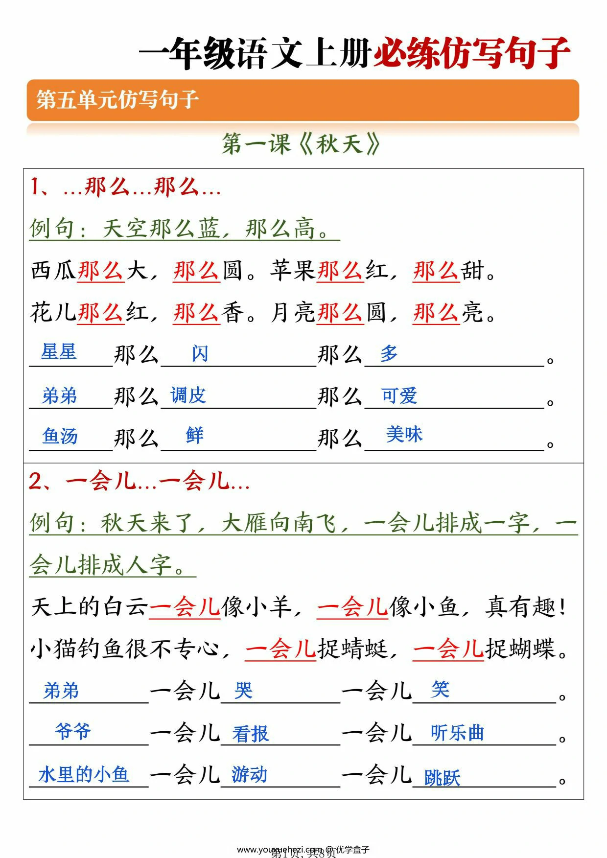 图片[1]-一年级语文上册必练仿写句子，6页PDF可打印-优学盒子