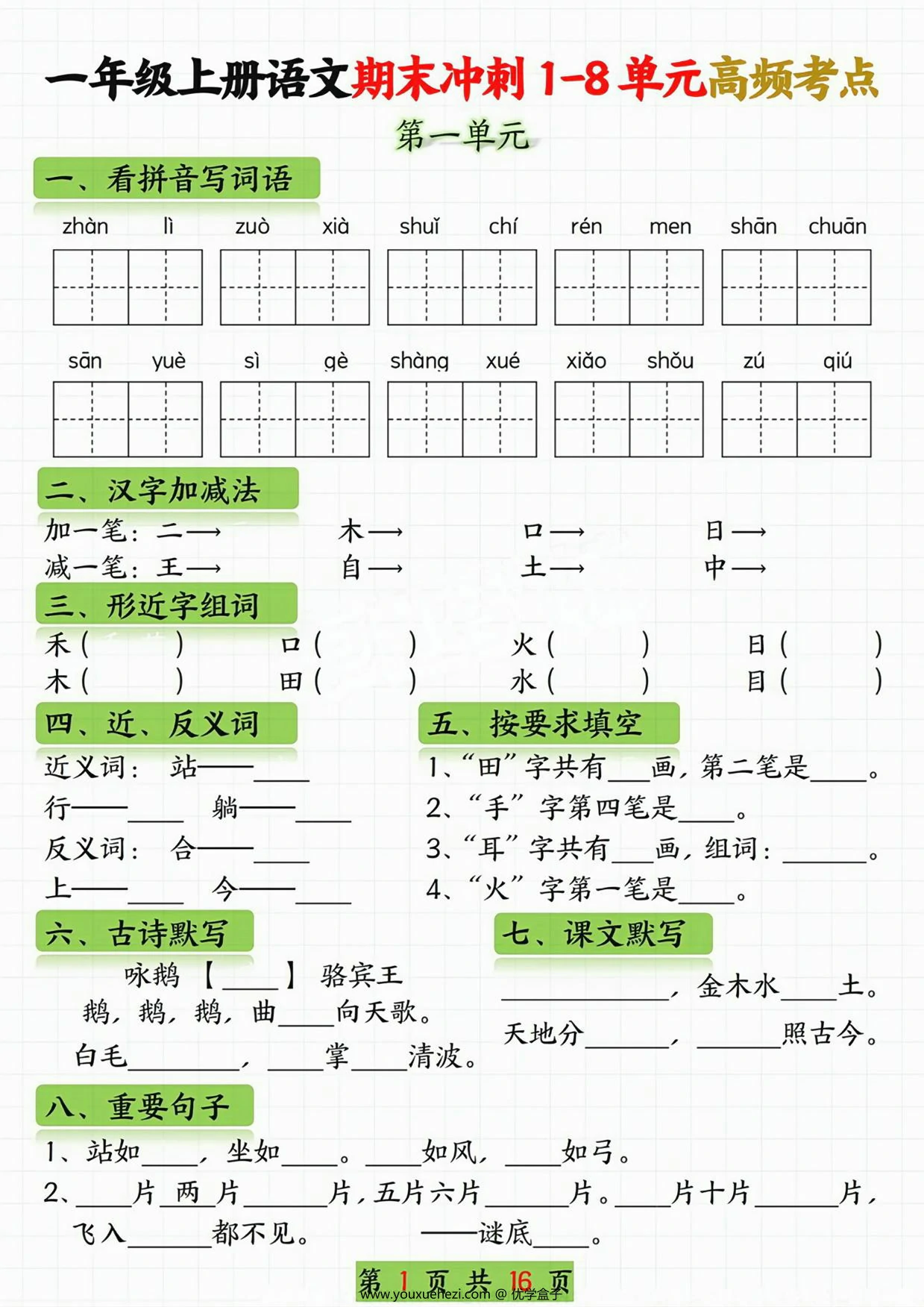 图片[1]-一年级语文上册期末冲刺1-8单元高频考点，16页PDF电子版-优学盒子