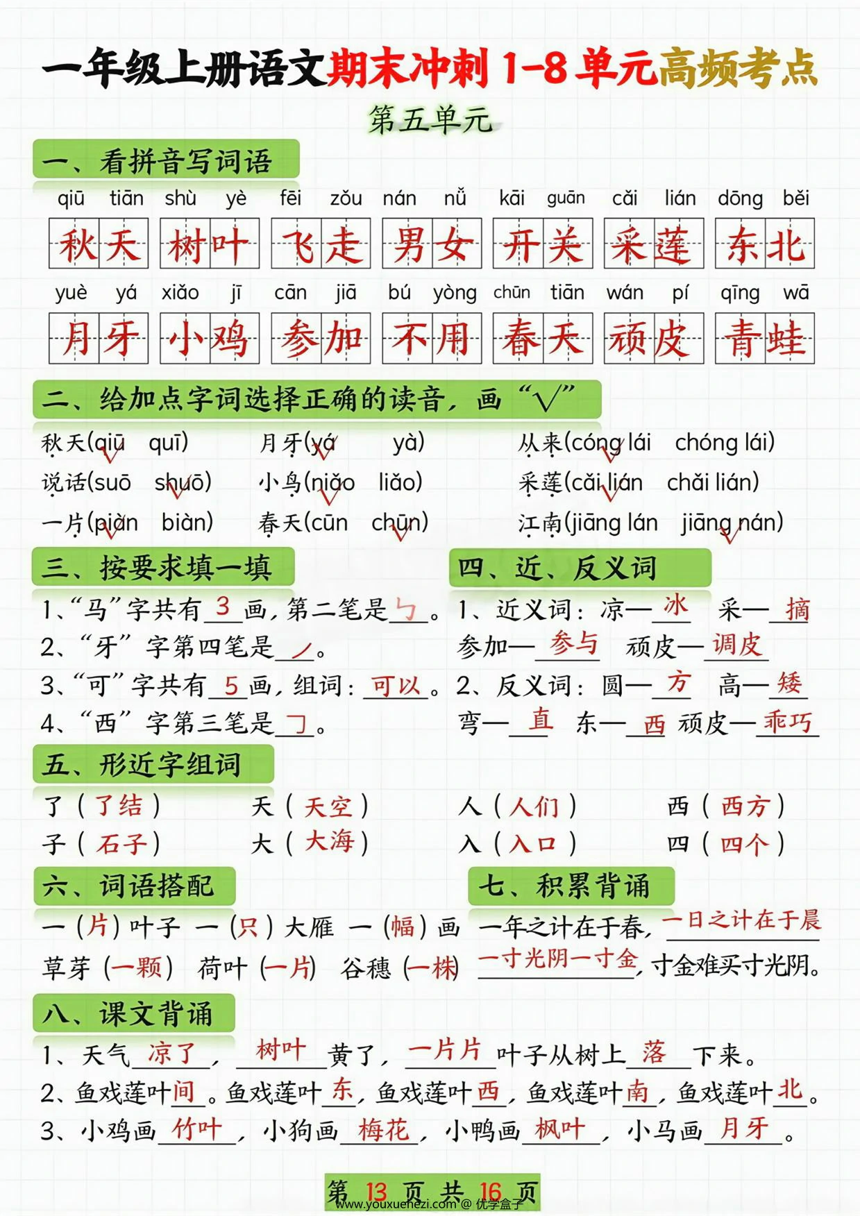 图片[3]-一年级语文上册期末冲刺1-8单元高频考点，16页PDF电子版-优学盒子