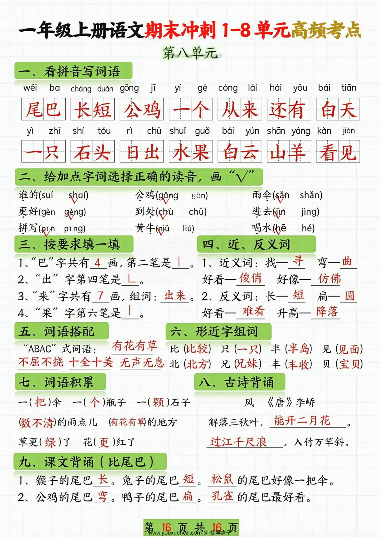 图片[4]-一年级语文上册期末冲刺1-8单元高频考点，16页PDF电子版-优学盒子