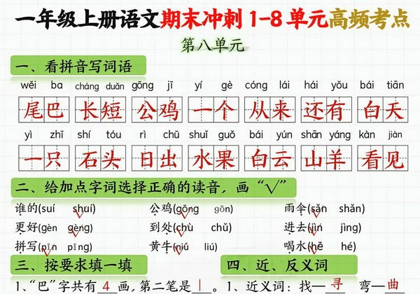 一年级语文上册期末冲刺1-8单元高频考点，16页PDF电子版-优学盒子