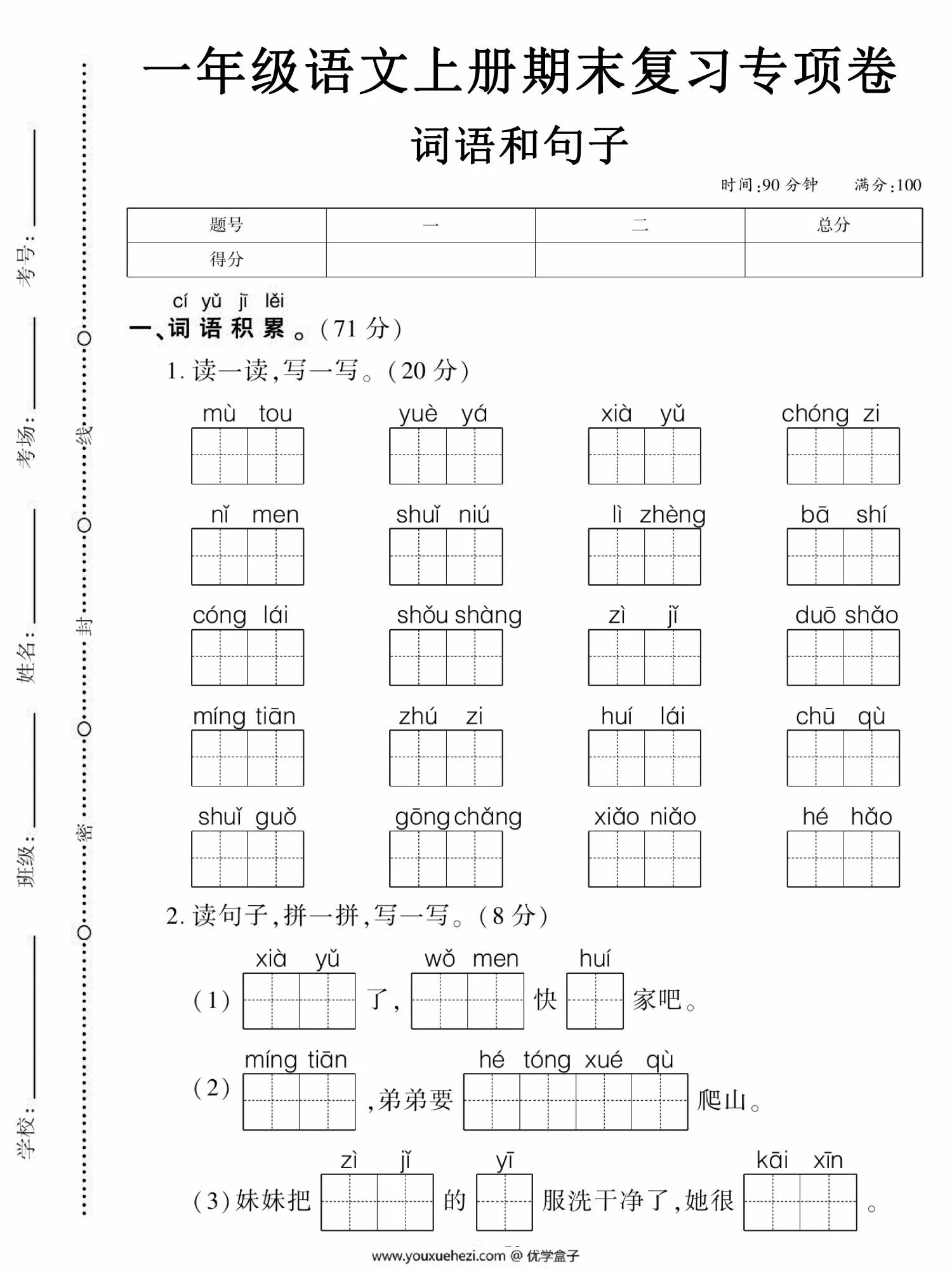 图片[1]-一年级语文上册期末复习专项卷词语和句子，5页PDF电子版-优学盒子