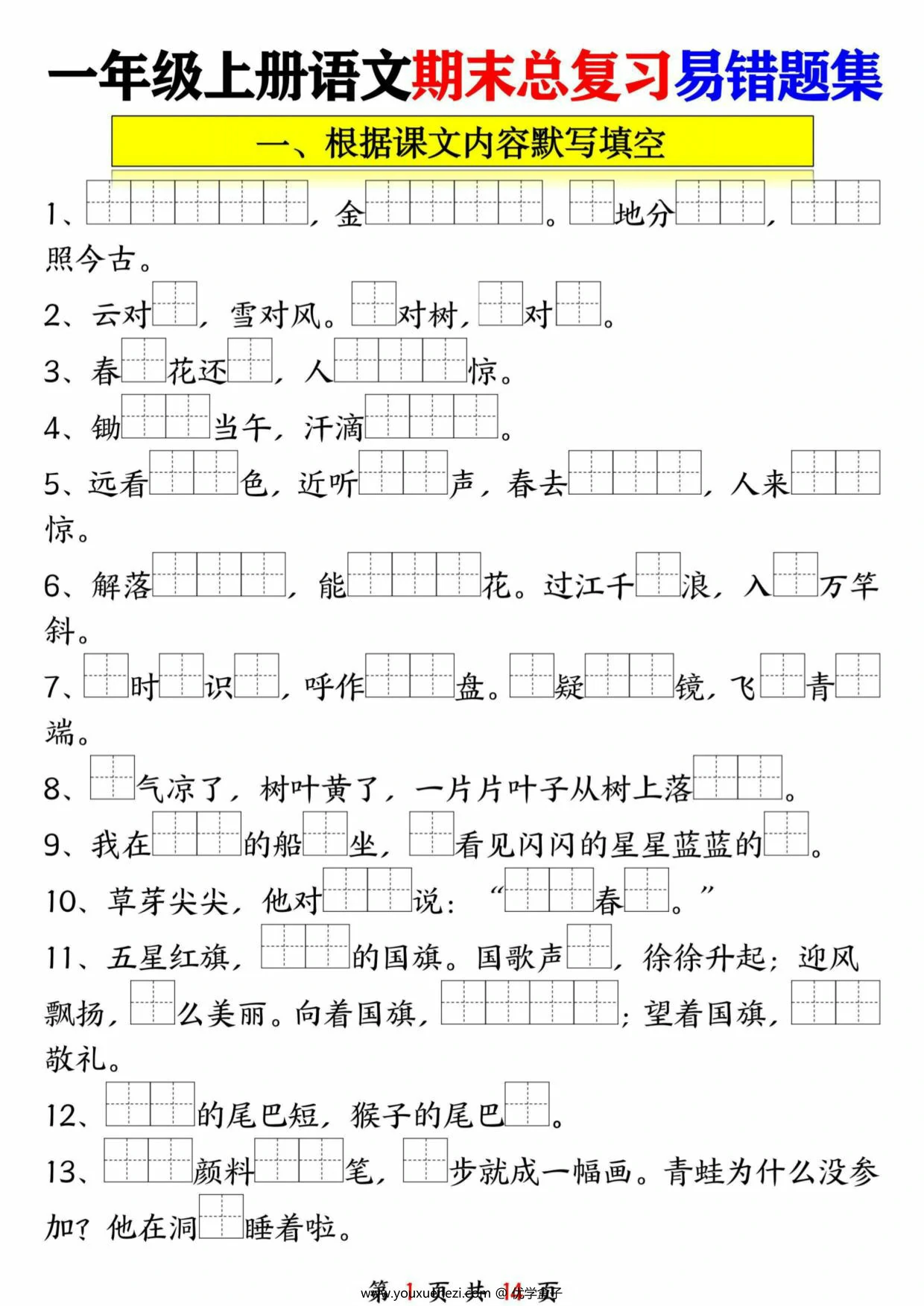 图片[1]-一年级语文上册期末总复习易错题集九大专项，14页PDF可打印-优学盒子