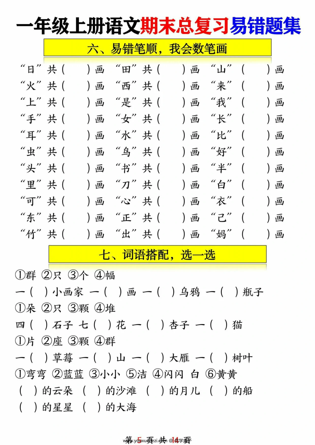 图片[4]-一年级语文上册期末总复习易错题集九大专项，14页PDF可打印-优学盒子