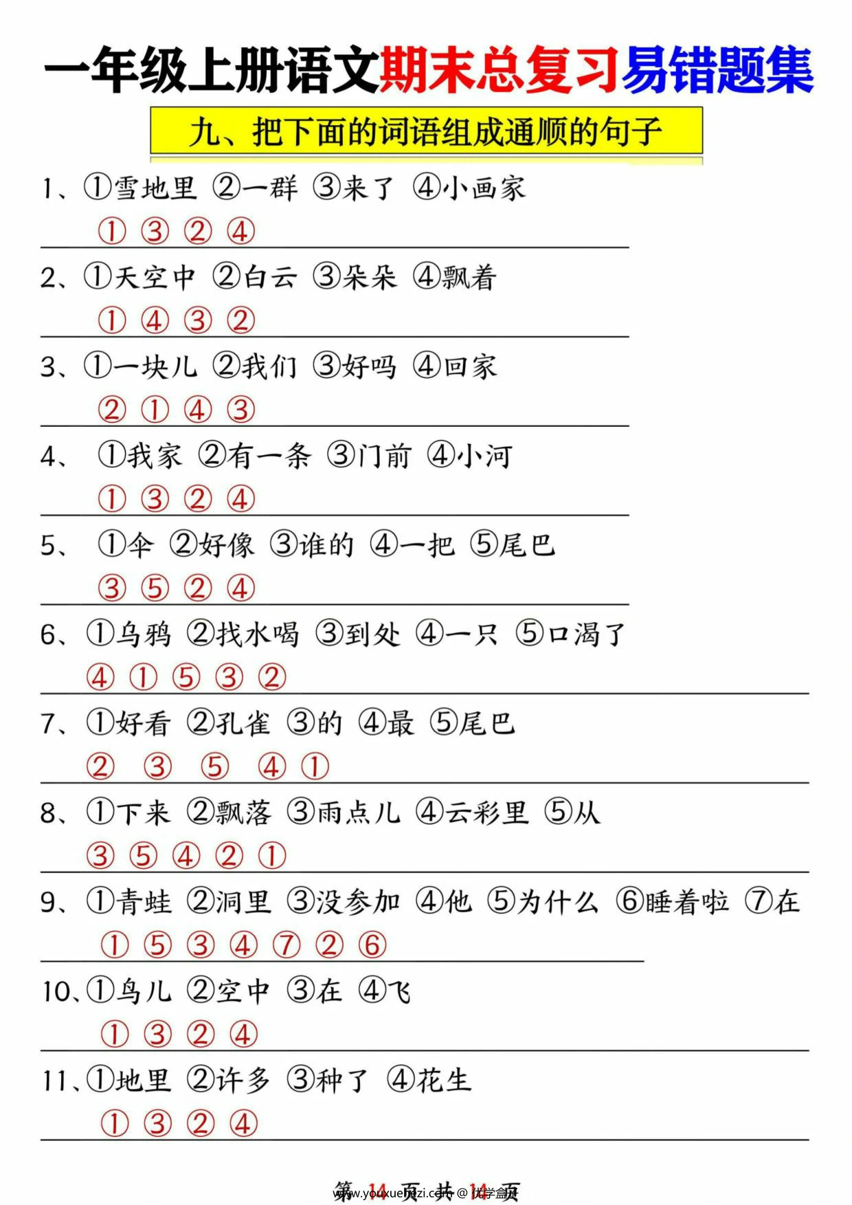 图片[5]-一年级语文上册期末总复习易错题集九大专项，14页PDF可打印-优学盒子