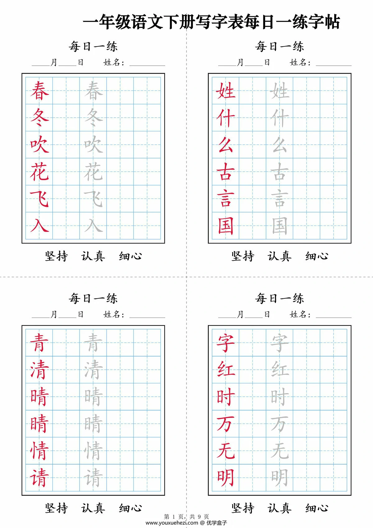 图片[1]-2025一年级语文下册写字表每日一练字帖，9页PDF可打印-优学盒子