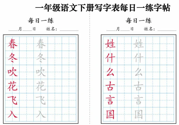2025一年级语文下册写字表每日一练字帖，9页PDF可打印-优学盒子
