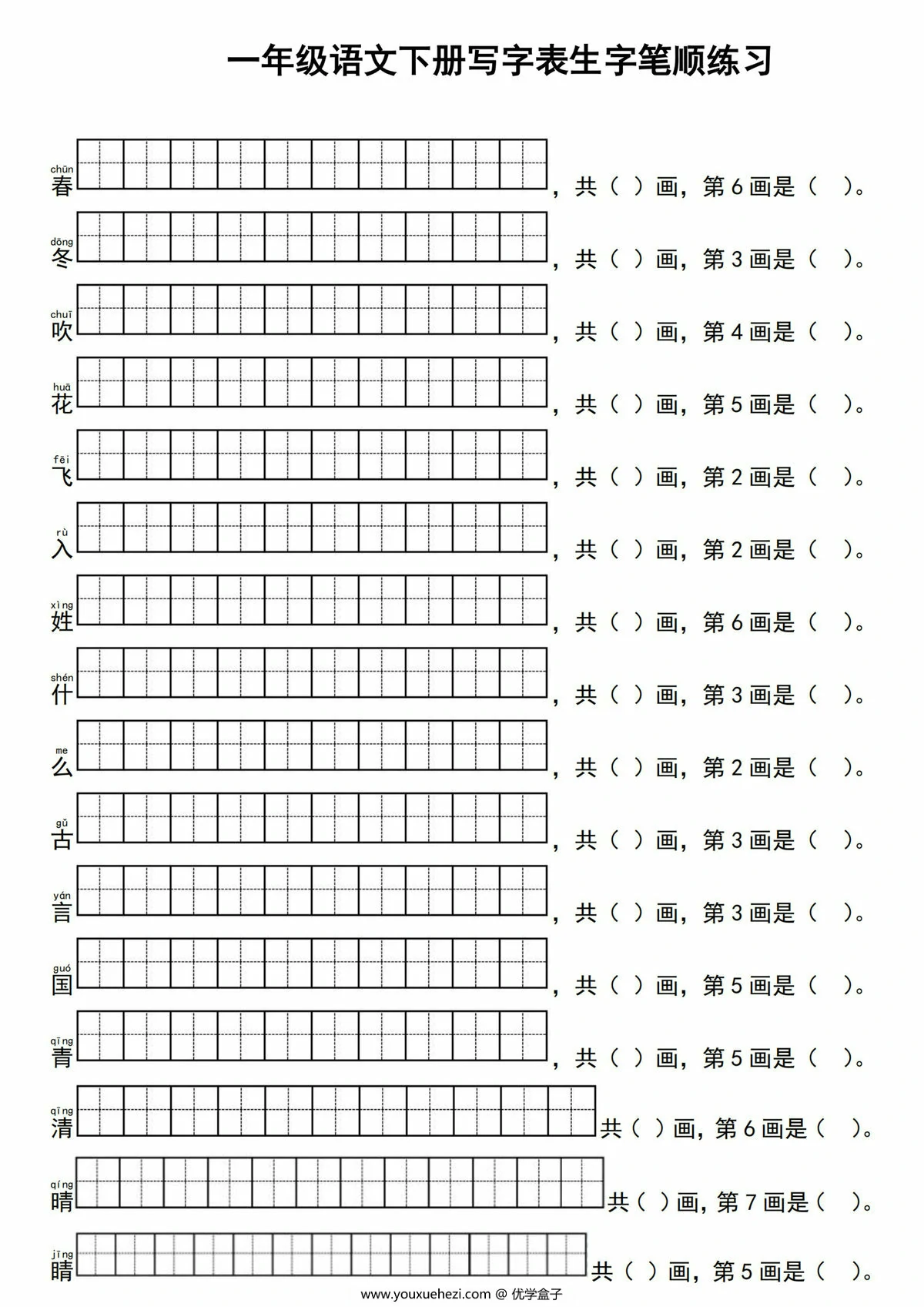 图片[1]-2025一年级语文下册写字表生字笔顺练习，12页PDF电子版-优学盒子