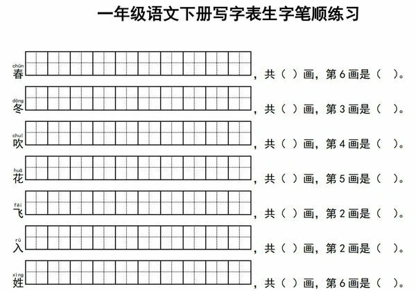 2025一年级语文下册写字表生字笔顺练习，12页PDF电子版-优学盒子