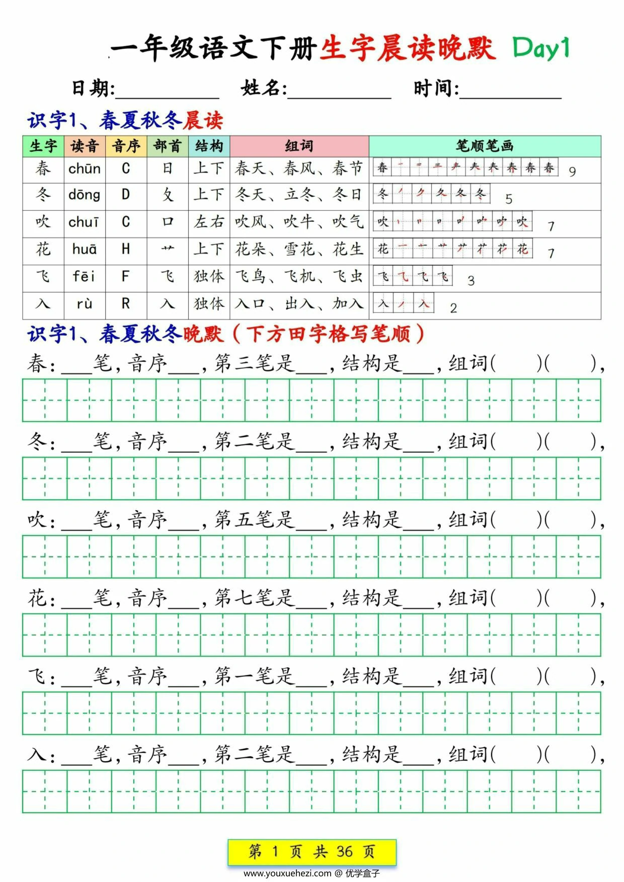 图片[1]-2025一年级语文下册生字晨读晚默1-36天，36页PDF电子版-优学盒子