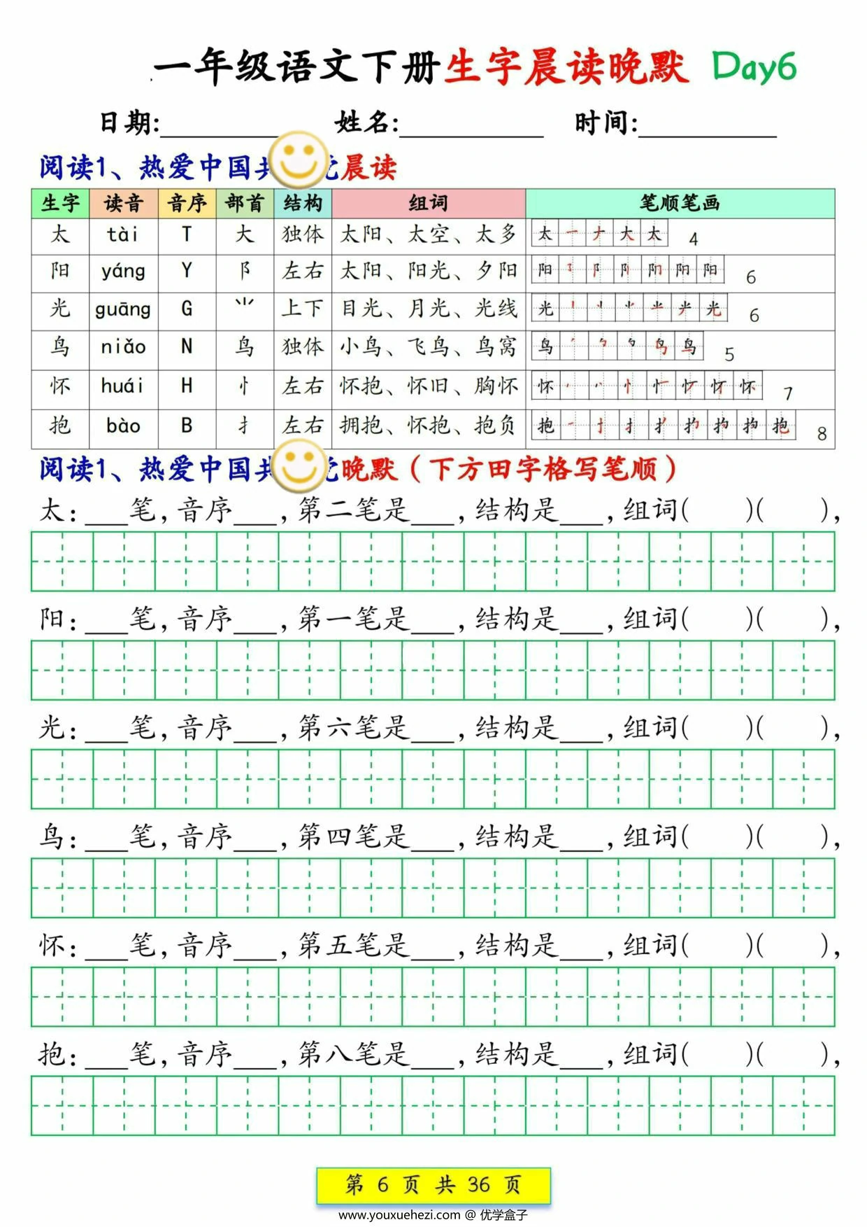 图片[2]-2025一年级语文下册生字晨读晚默1-36天，36页PDF电子版-优学盒子