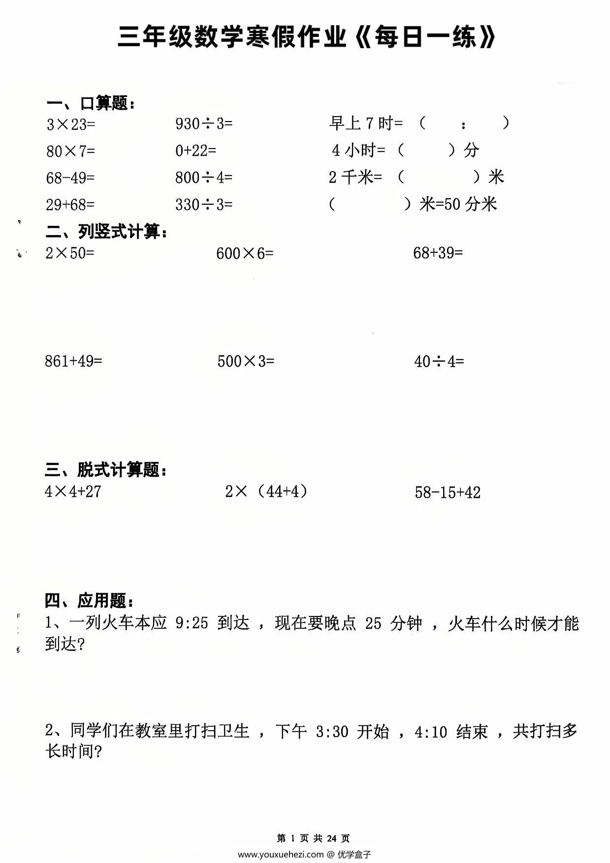 图片[1]-三年级数学寒假作业每日一练20天（含答案），24页PDF电子版-优学盒子
