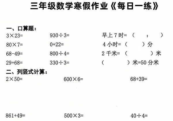 三年级数学寒假作业每日一练20天（含答案），24页PDF电子版-优学盒子