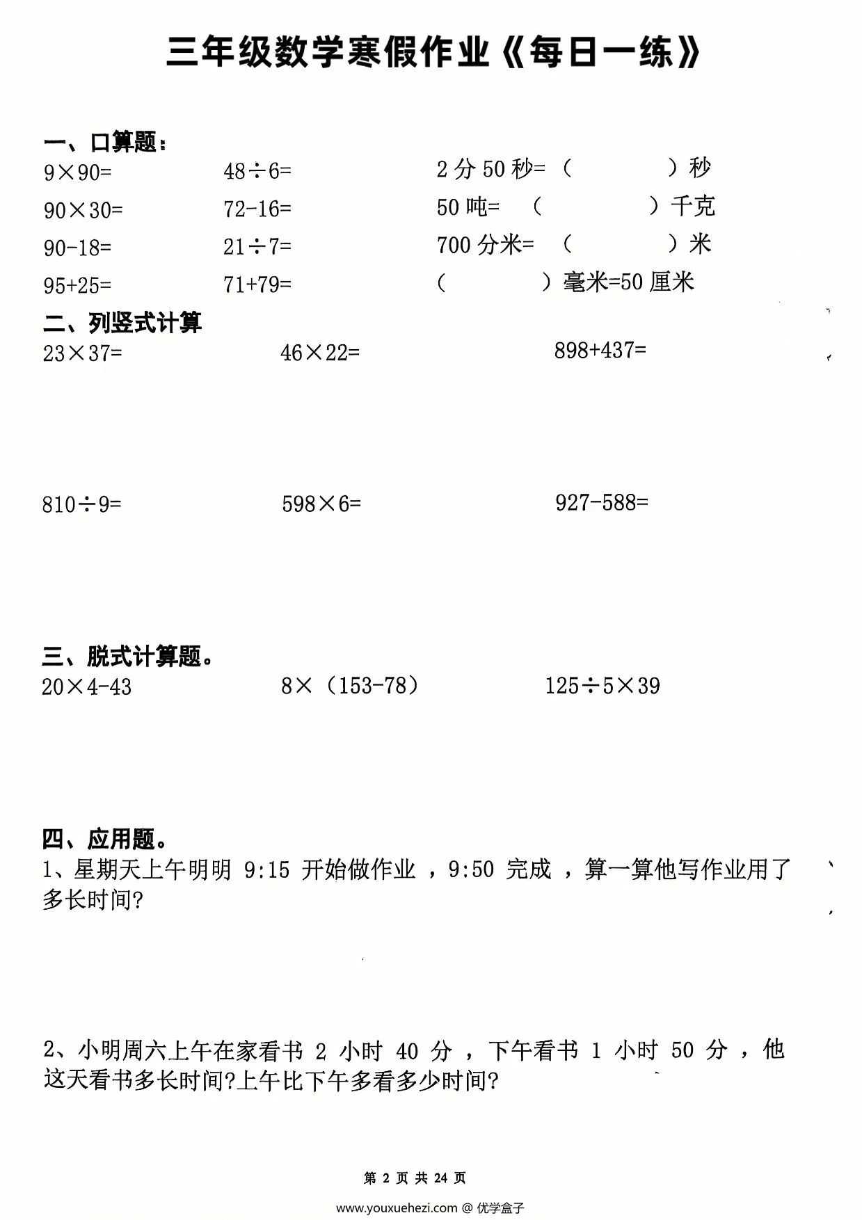 图片[2]-三年级数学寒假作业每日一练20天（含答案），24页PDF电子版-优学盒子