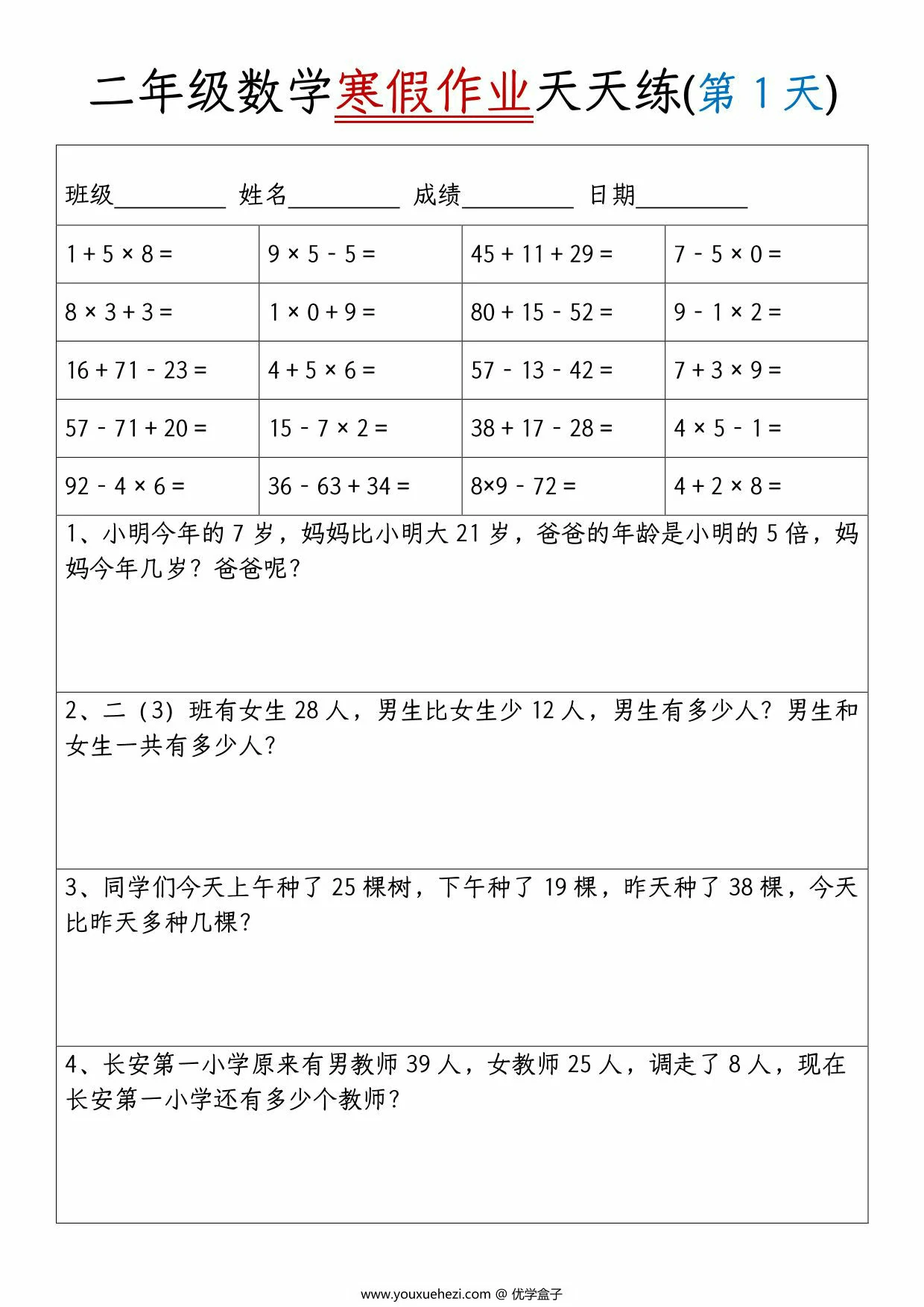 图片[1]-二年级数学寒假作业天天练20天，20页PDF可打印-优学盒子
