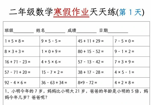 二年级数学寒假作业天天练20天，20页PDF可打印-优学盒子