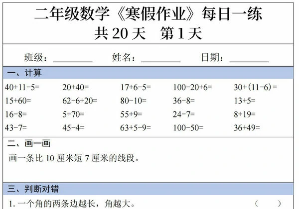 二年级数学寒假作业每日一练20天，20页PDF电子版-优学盒子
