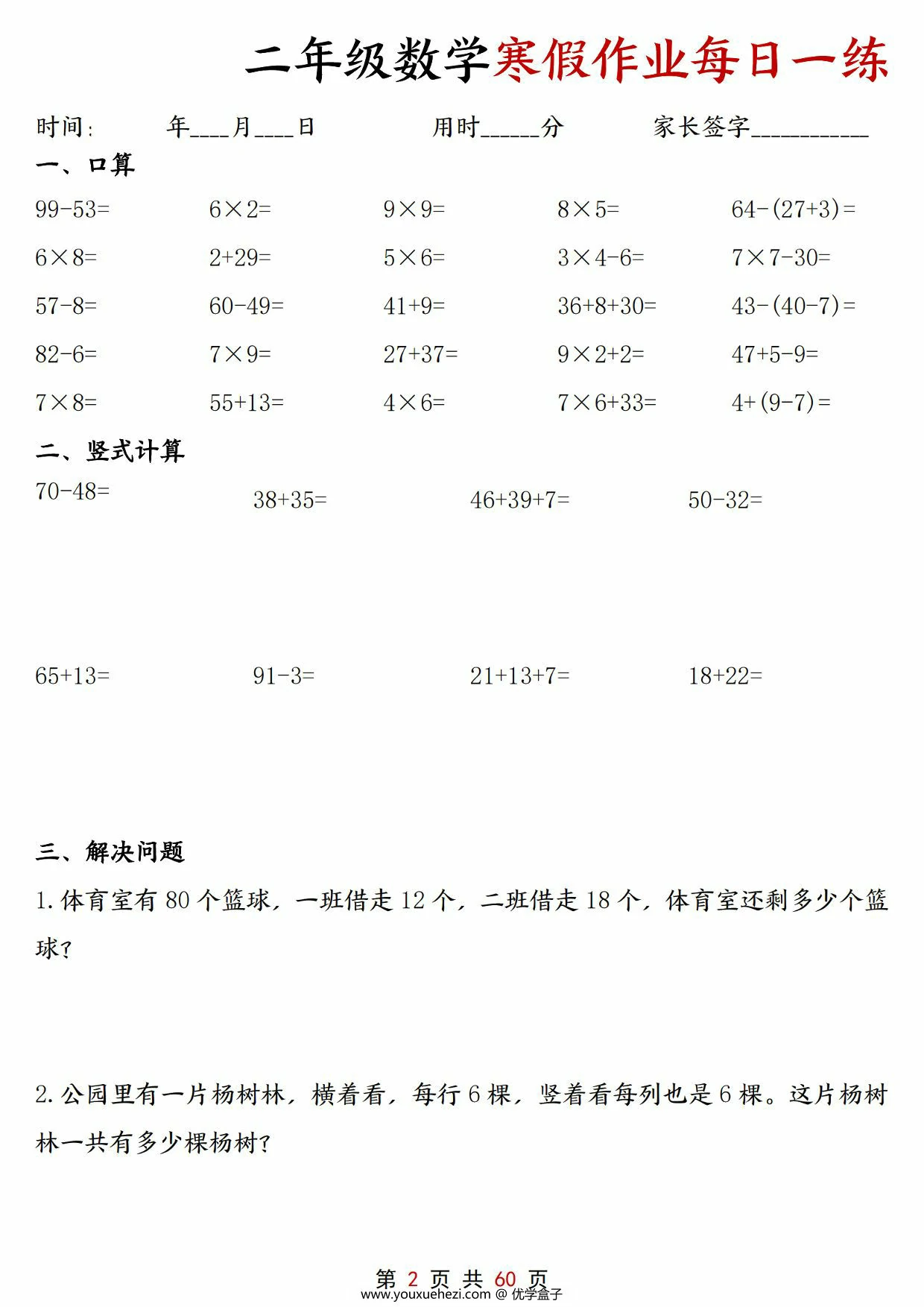 图片[1]-二年级数学寒假作业每日一练30天，60页PDF电子版-优学盒子