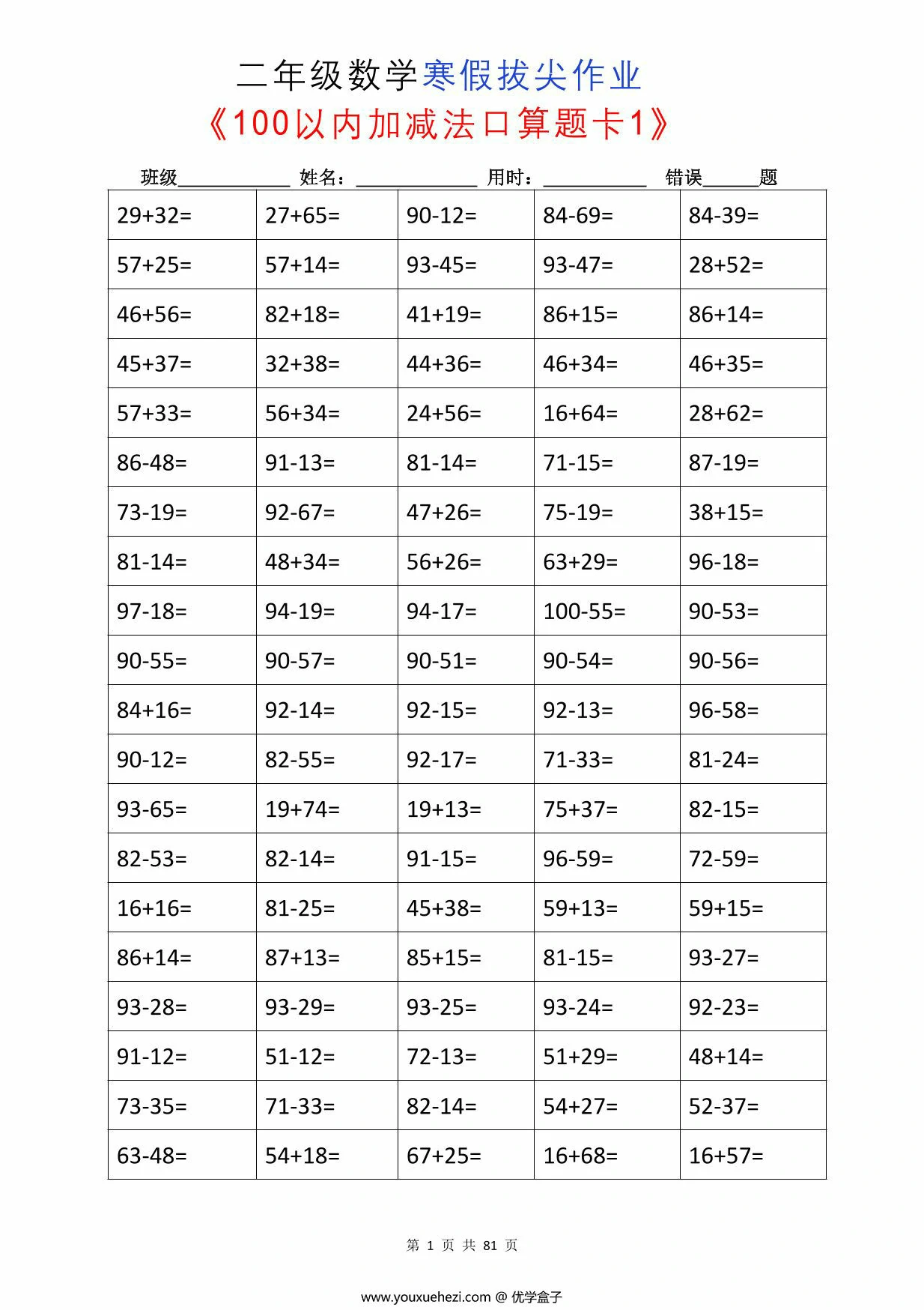 图片[1]-二年级数学寒假拔尖作业，80页PDF可打印-优学盒子